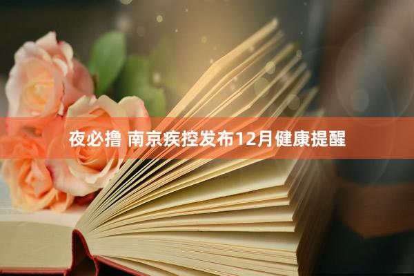 夜必撸 南京疾控发布12月健康提醒