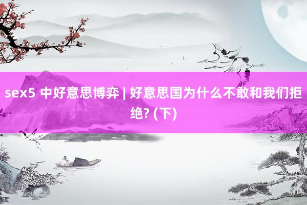 sex5 中好意思博弈 | 好意思国为什么不敢和我们拒绝? (下)