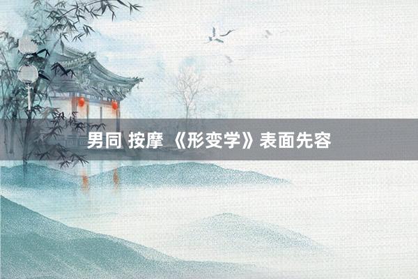 男同 按摩 《形变学》表面先容