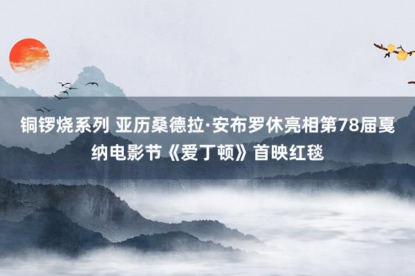 铜锣烧系列 亚历桑德拉·安布罗休亮相第78届戛纳电影节《爱丁顿》首映红毯